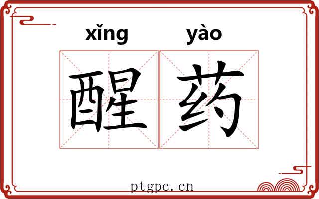 醒药