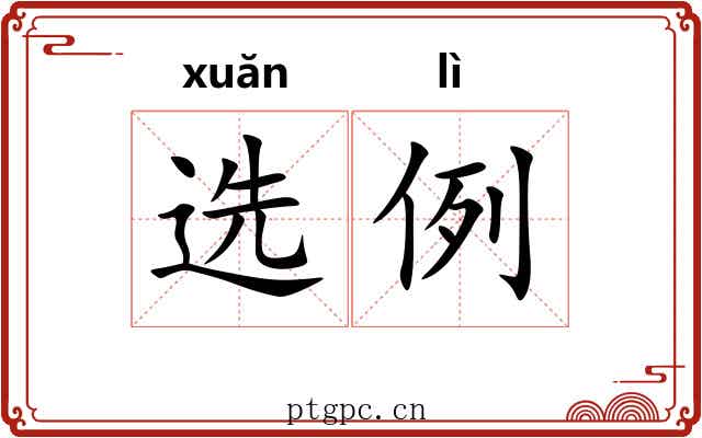 选例 选例
