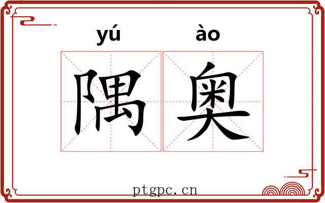 隅奥