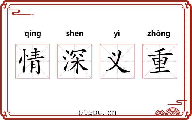 情深义重 情深义重