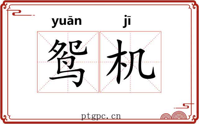 鸳机