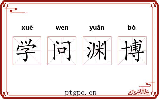 学问渊博