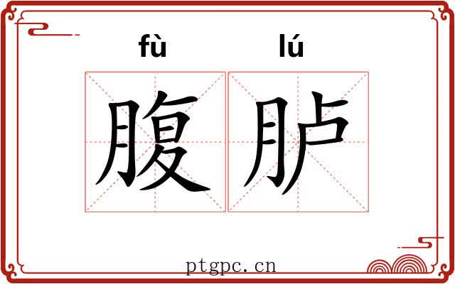 腹胪 腹胪