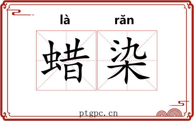 蜡染