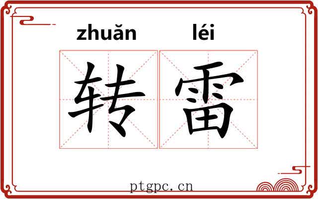 转雷 转雷
