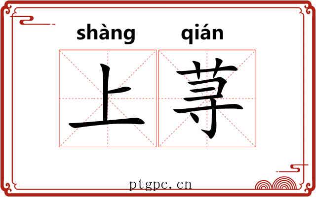 上荨 上荨