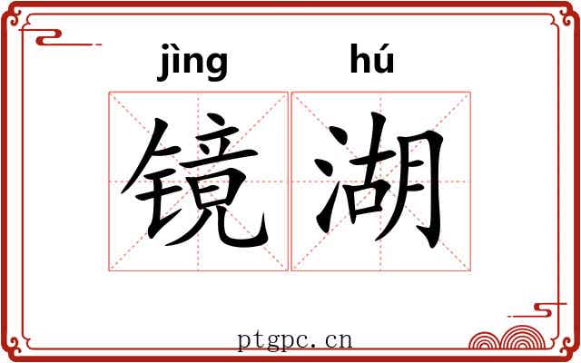 镜湖