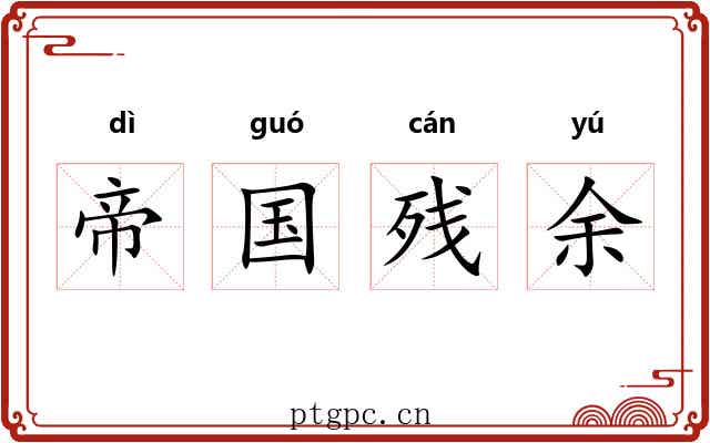 帝国残余