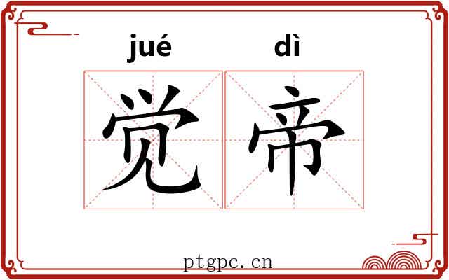 觉帝