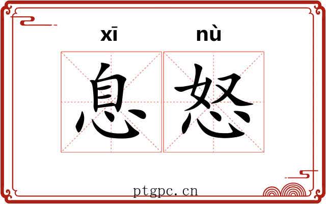 息怒