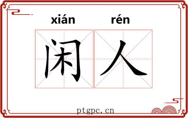 闲人 闲人