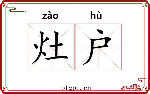 灶户