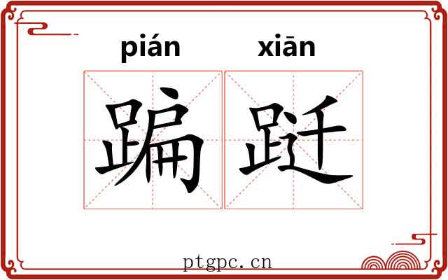 蹁跹 蹁跹