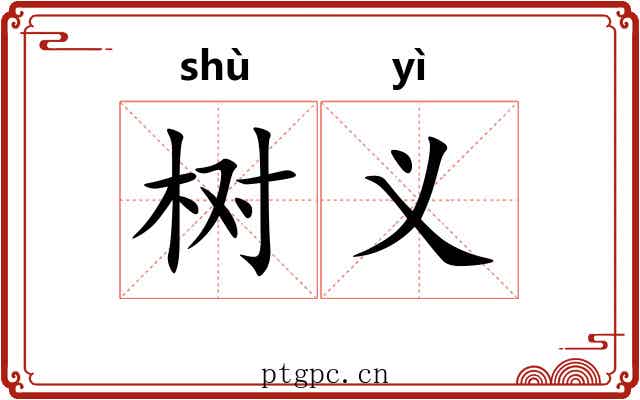 树义 树义