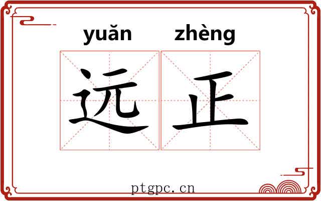 远正 远正
