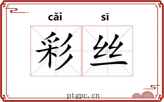 彩丝 彩丝