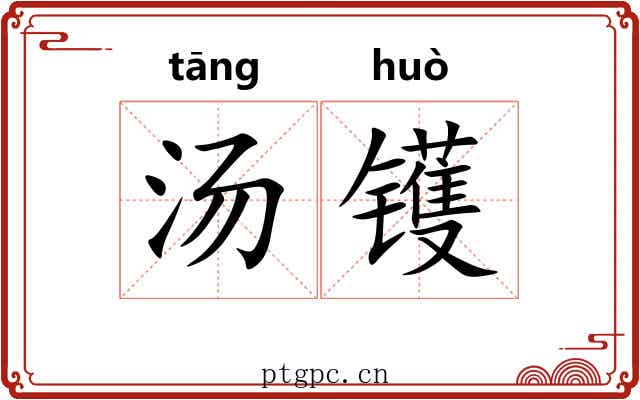 汤镬