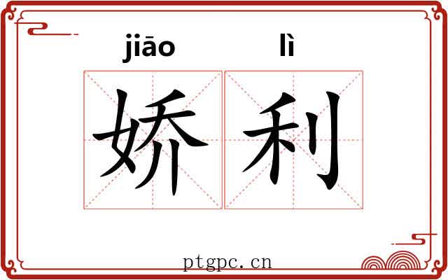 娇利 娇利