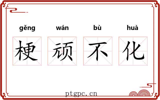 梗顽不化 梗顽不化