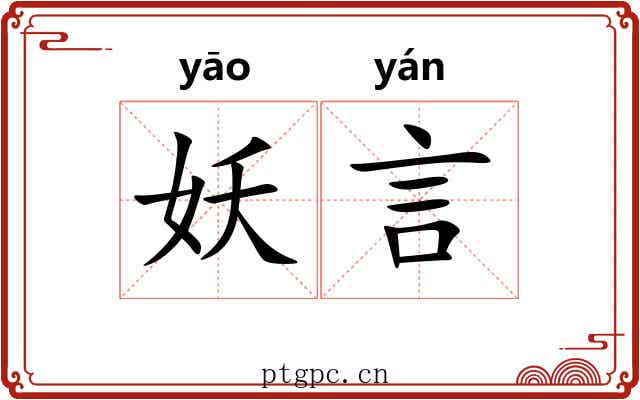 妖言