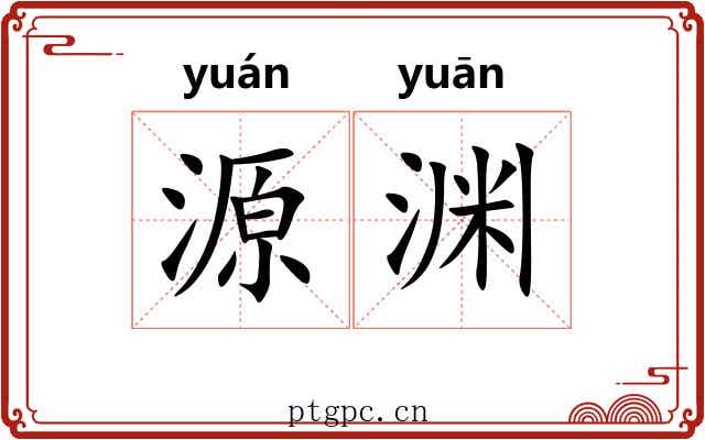源渊
