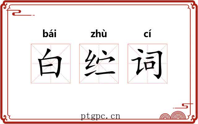 白纻词 白纻词