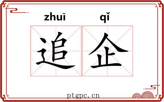 追企