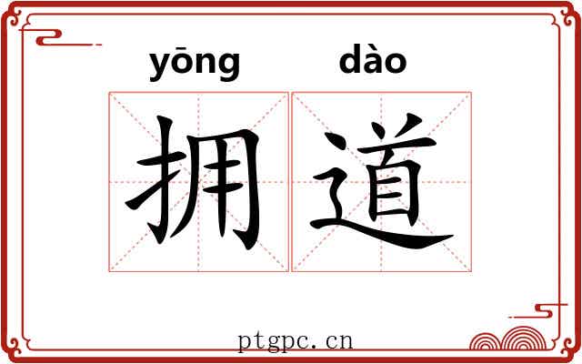 拥道 拥道