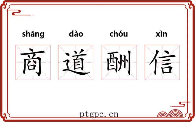 商道酬信