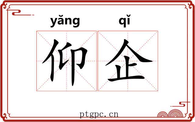 仰企
