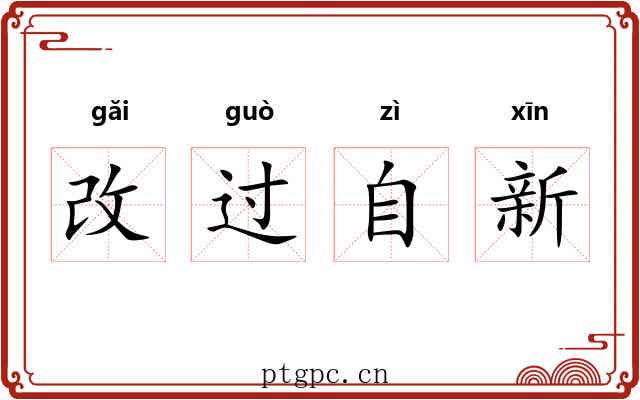 改过自新 改过自新