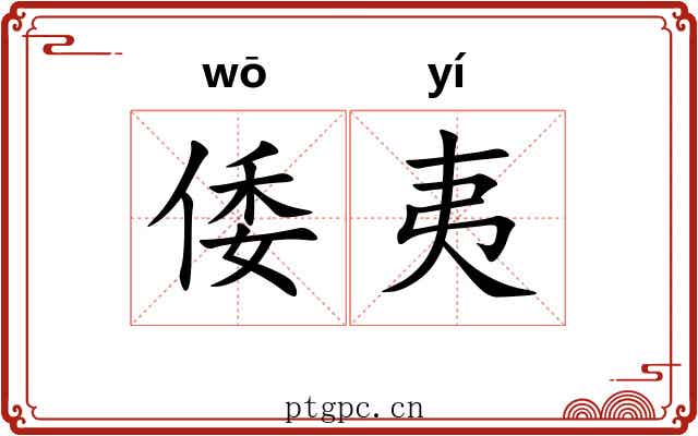 倭夷