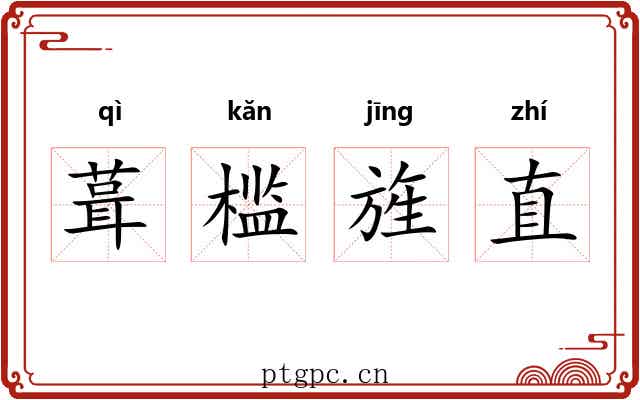 葺槛旌直 葺槛旌直