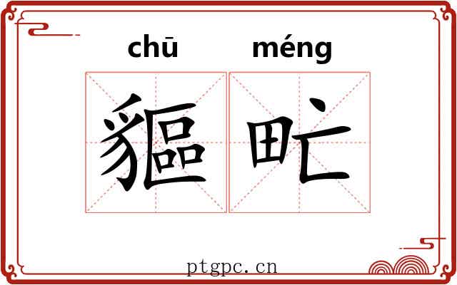 貙甿