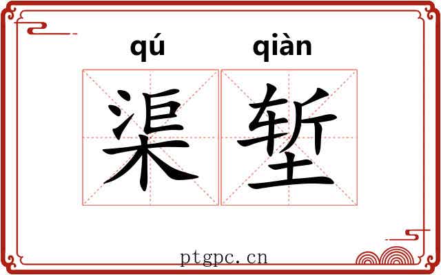 渠堑