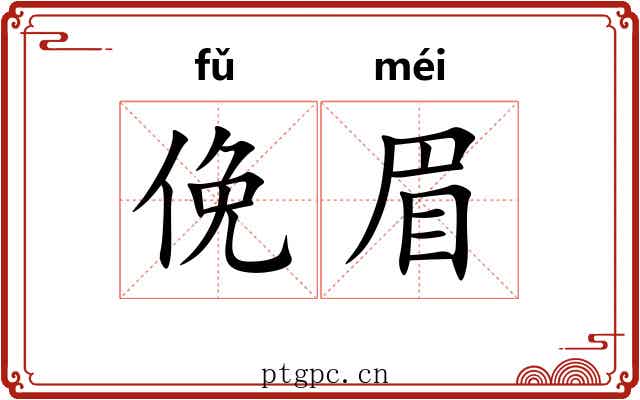 俛眉 俛眉
