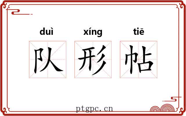 队形帖 队形帖