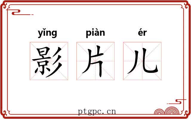 影片儿 影片儿