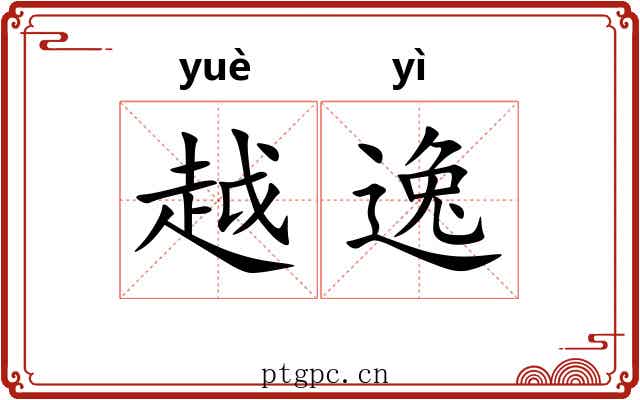 越逸 越逸