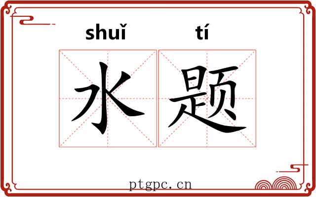 水题