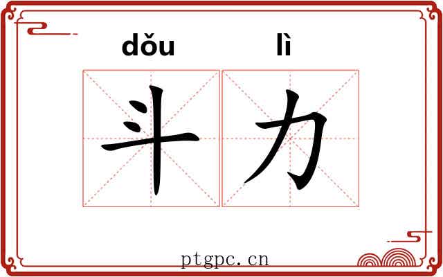 斗力 斗力