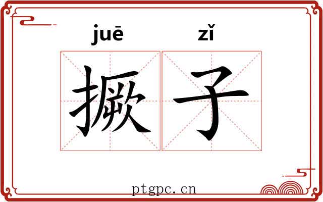撅子