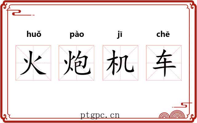 火炮机车 火炮机车