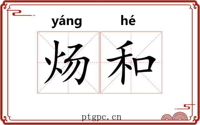 炀和 炀和