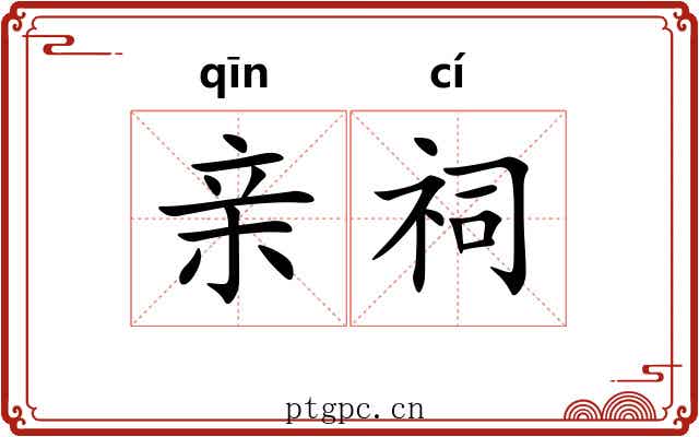 亲祠