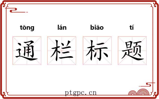通栏标题 通栏标题