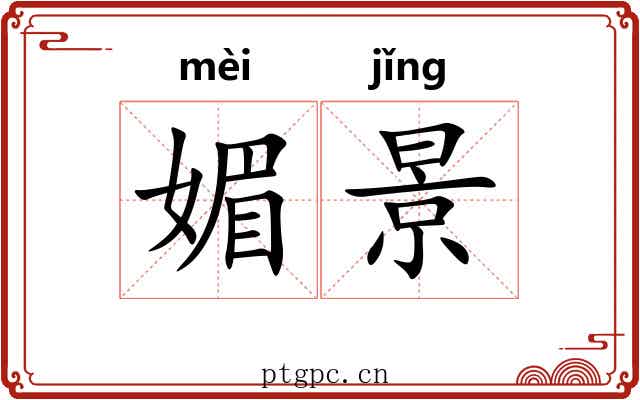 媚景