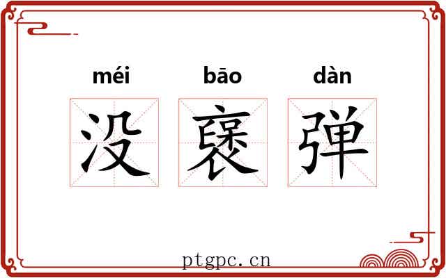 没襃弹 没襃弹