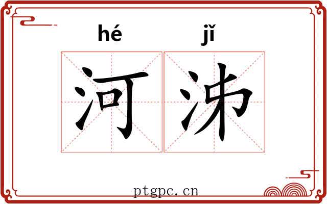 河泲