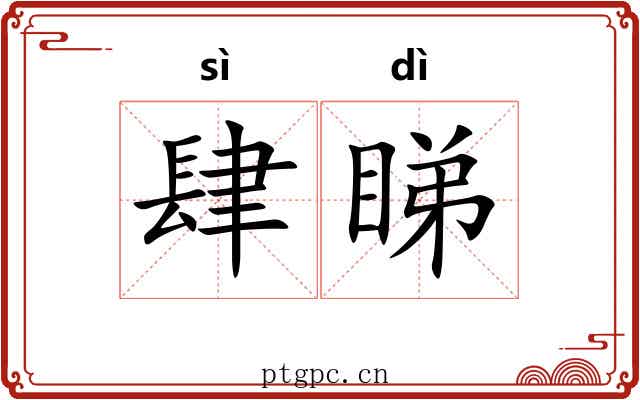 肆睇